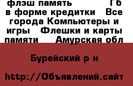 флэш-память   16 - 64 Гб в форме кредитки - Все города Компьютеры и игры » Флешки и карты памяти   . Амурская обл.,Бурейский р-н